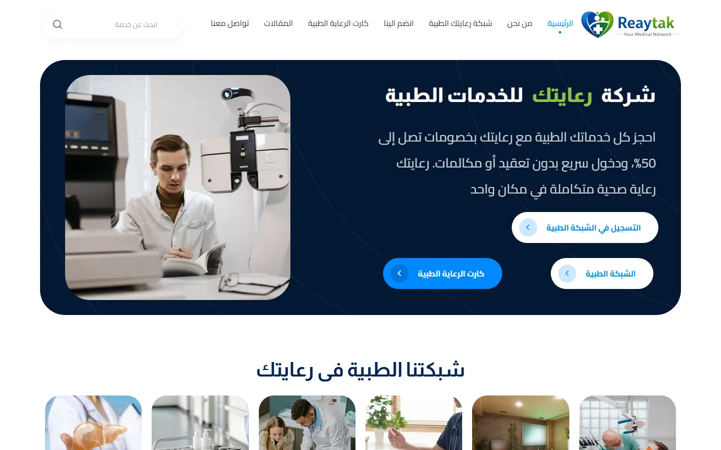 موقع رعايتك — الشبكة الطبية