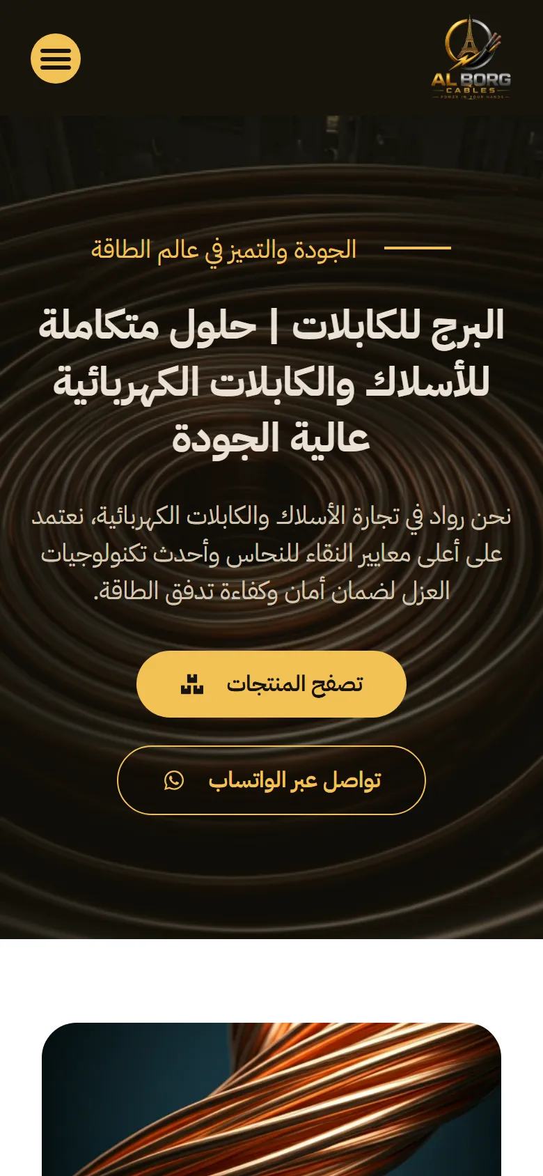 البرج للكابلات — الموقع على الموبايل