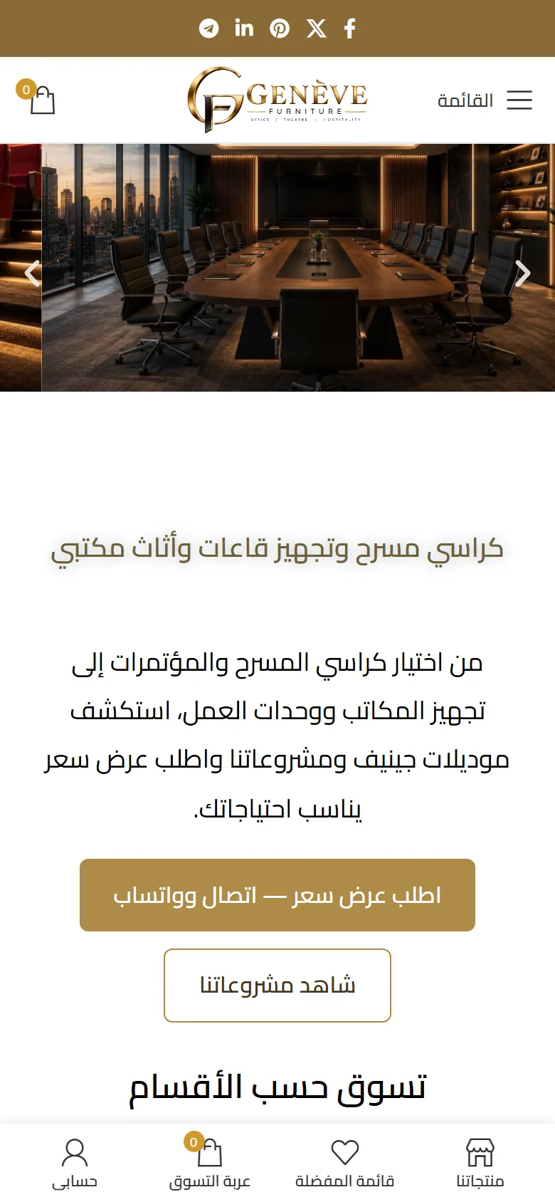جنيف للأثاث — الموقع على الموبايل